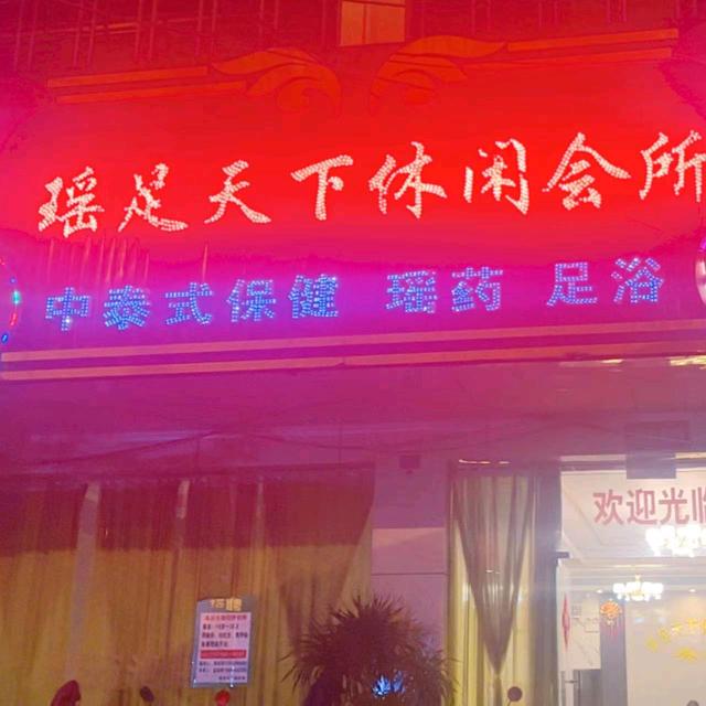 那大瑶足天下24小时