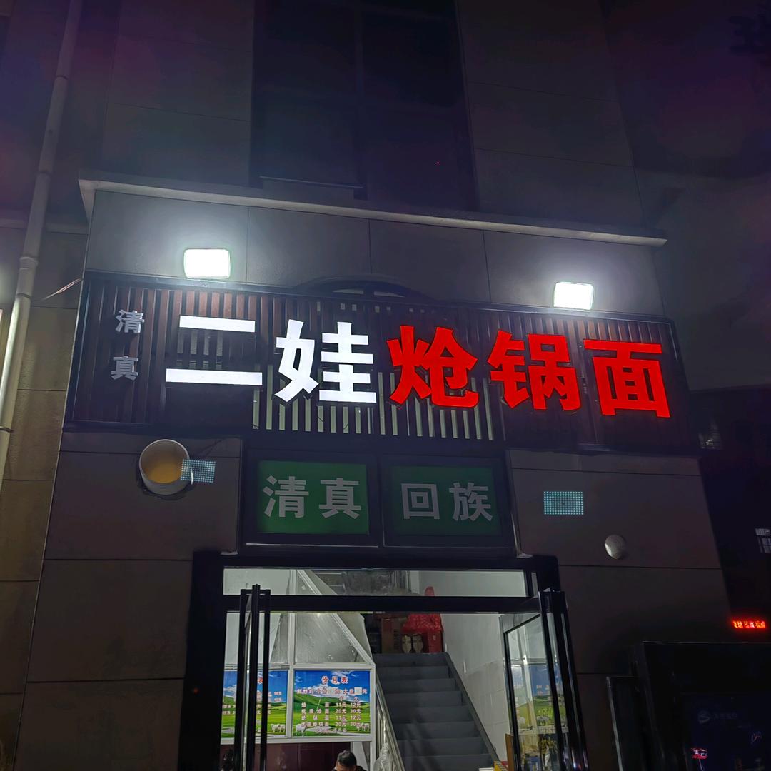 清真二娃炝锅面