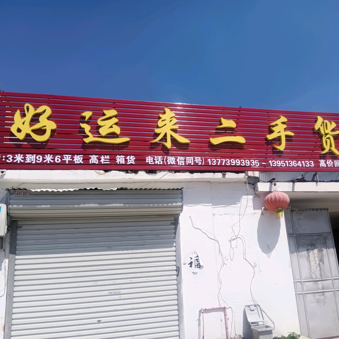 宿迁好运来二手货车