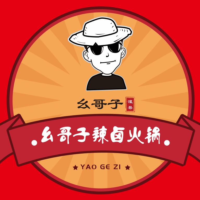 汶川县水磨镇幺哥子辣卤火锅店（个体工商户）