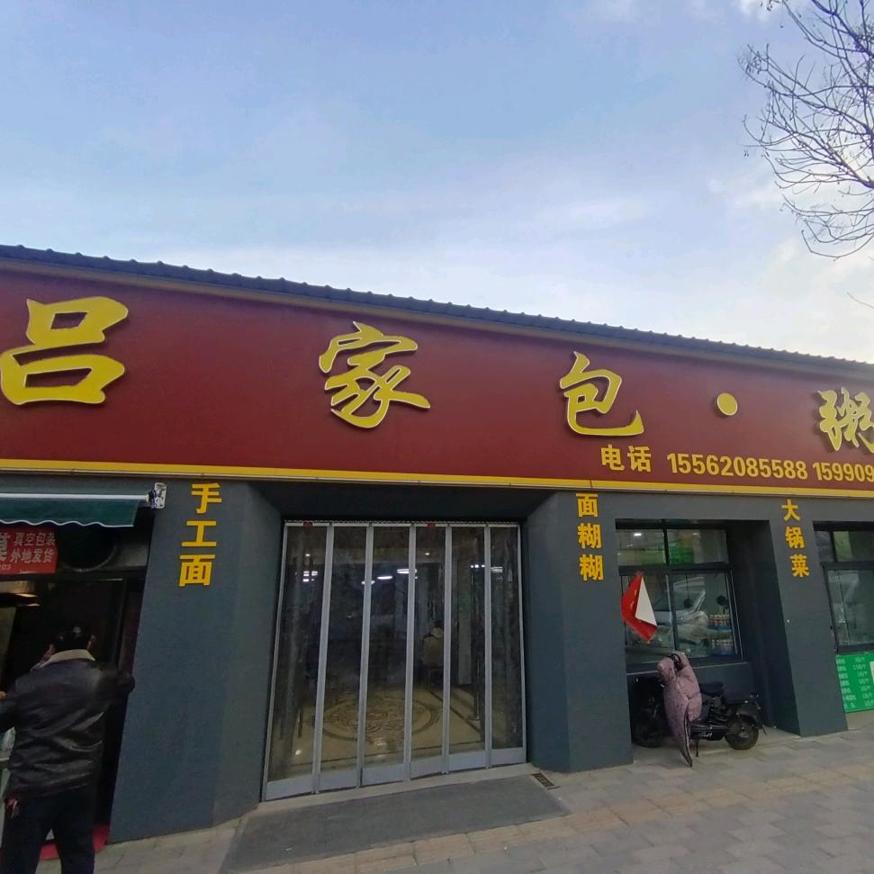 郓城县西关吕家包