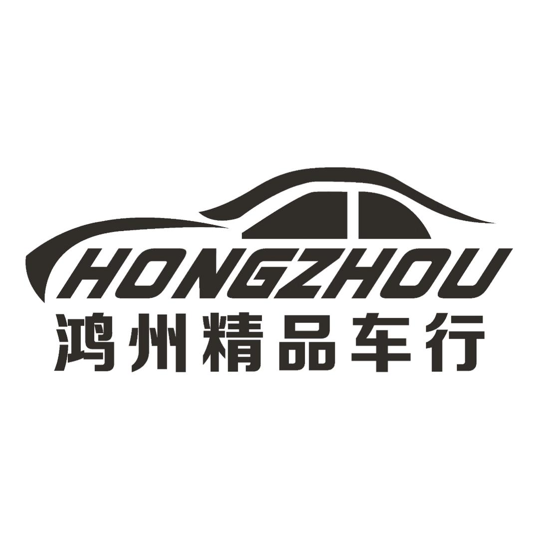 重庆鸿州精品车行