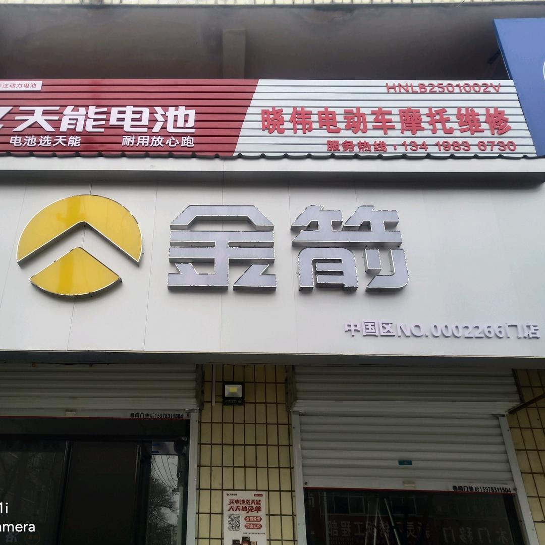 灵宝市金箭电动车销售