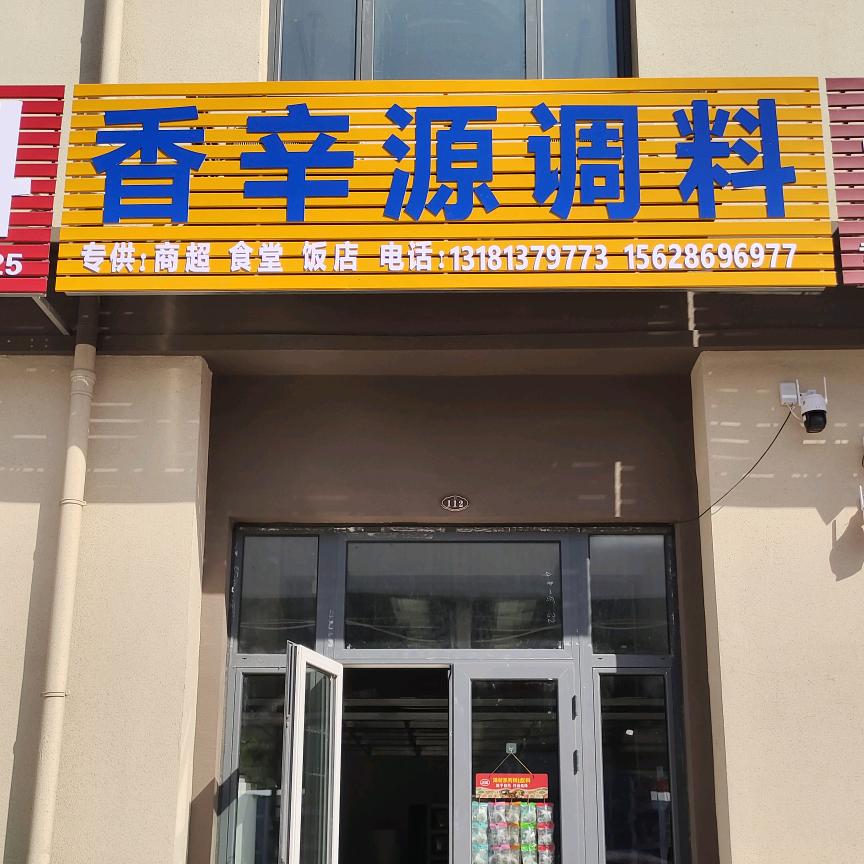 香辛源调料批发