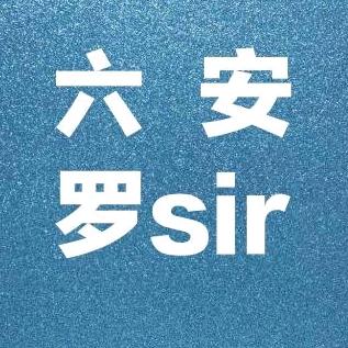 六安罗sir