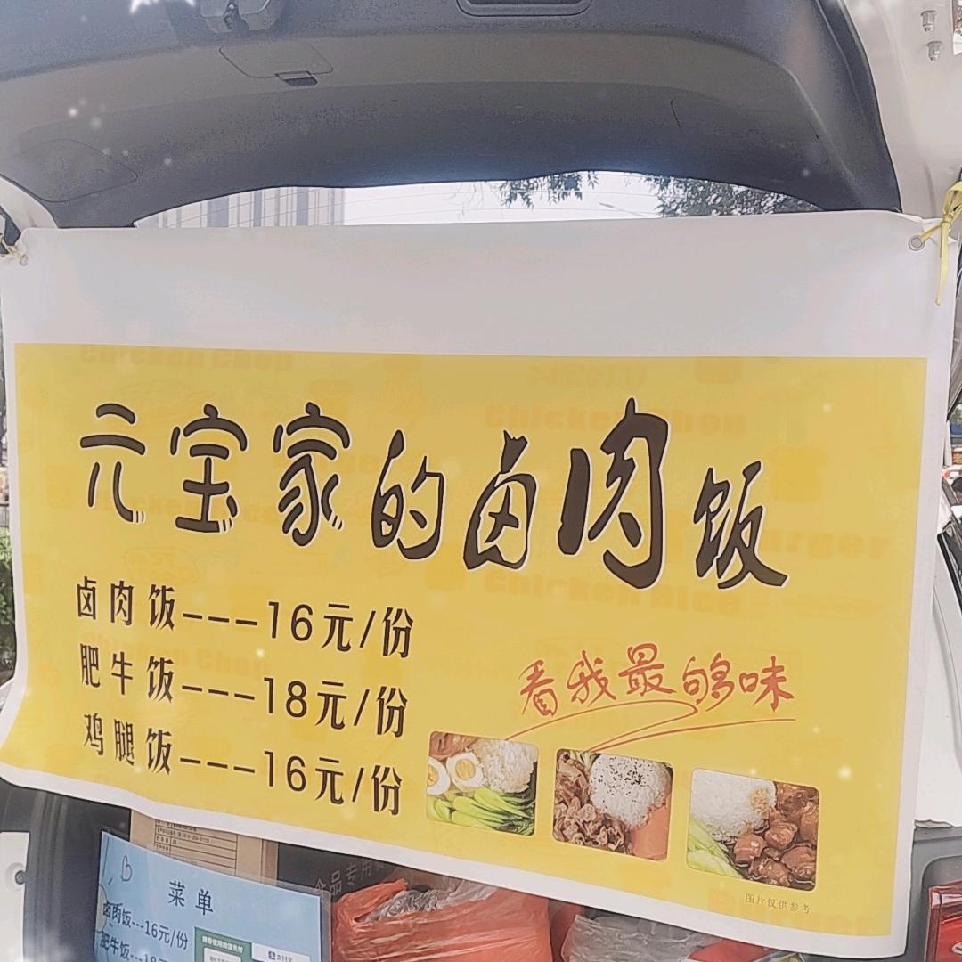 元宝家的卤肉饭