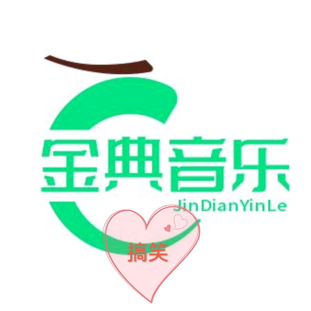 金典音乐
