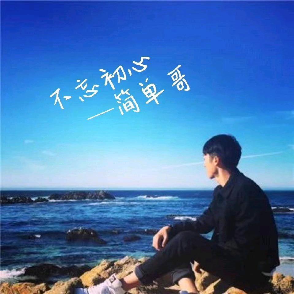 简单哥