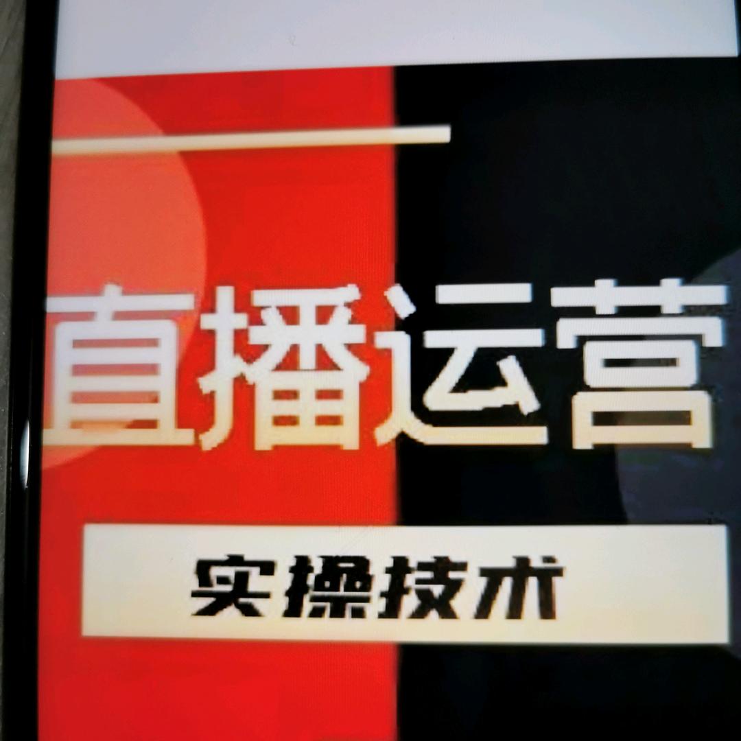直播运营实躁