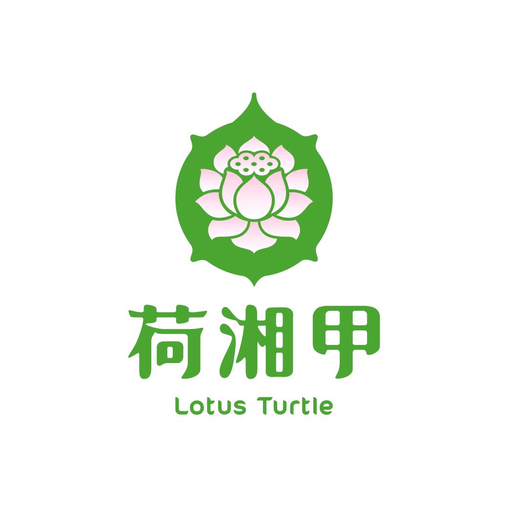 荷湘甲