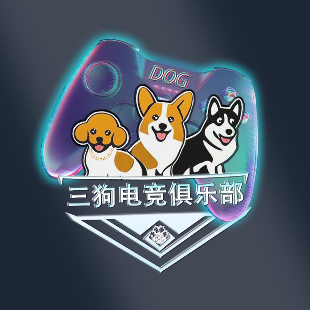三狗俱乐部（柯基版）