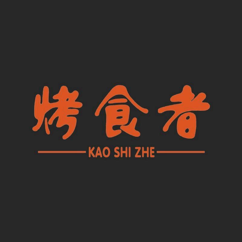 阿楠炉具