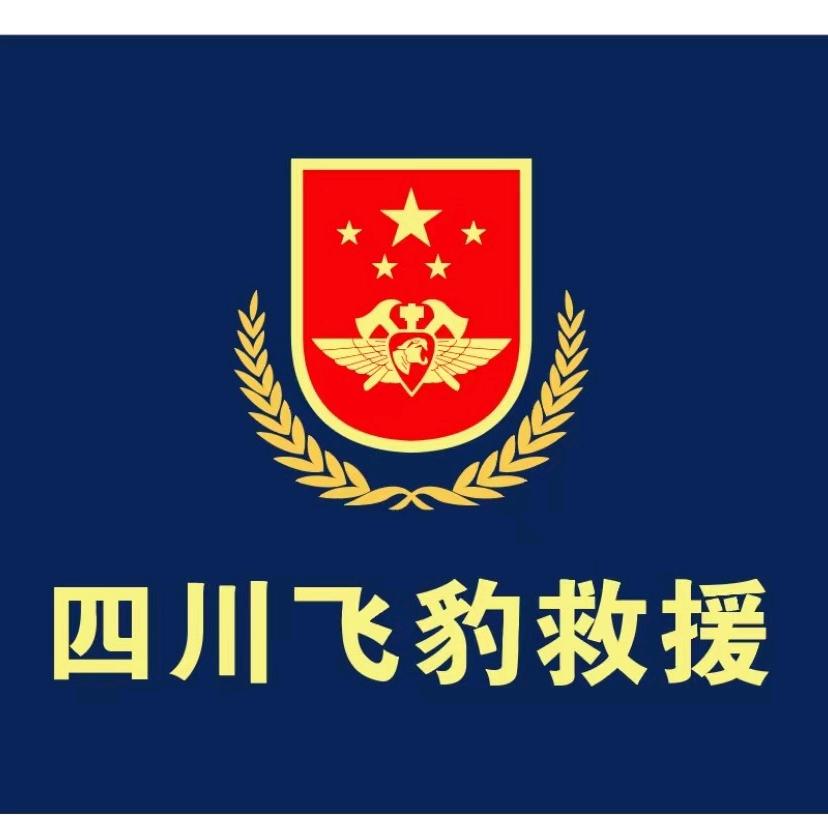 四川飞豹突击救援搜救犬大队