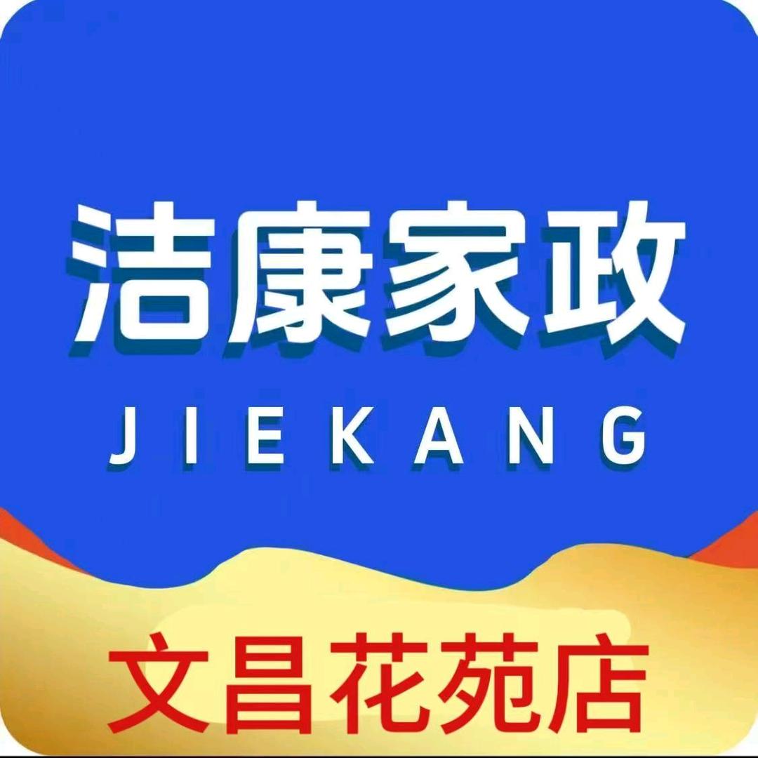 洁康家政（文昌花苑店）