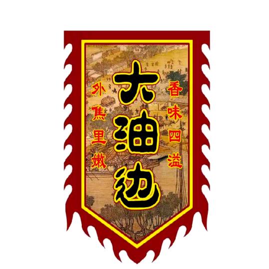 泉州油边王-盛世