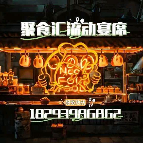 徽县聚食汇流动宴席