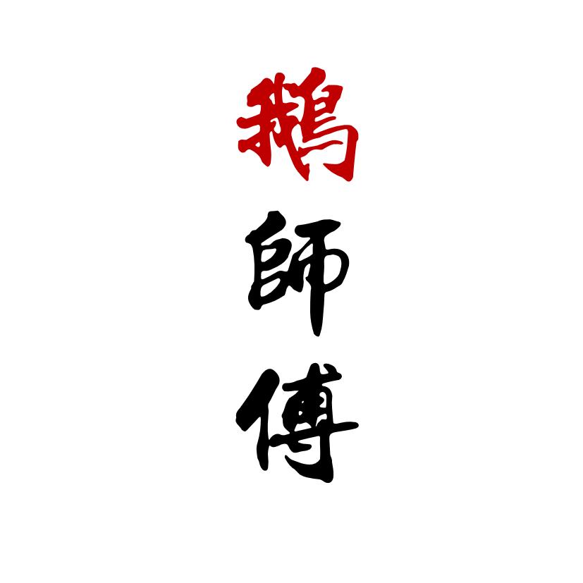 鹅师傅书场•茶栖