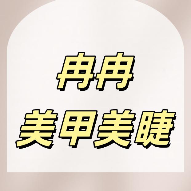 冉冉美甲美睫官方号