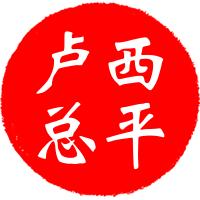 西平卢总
