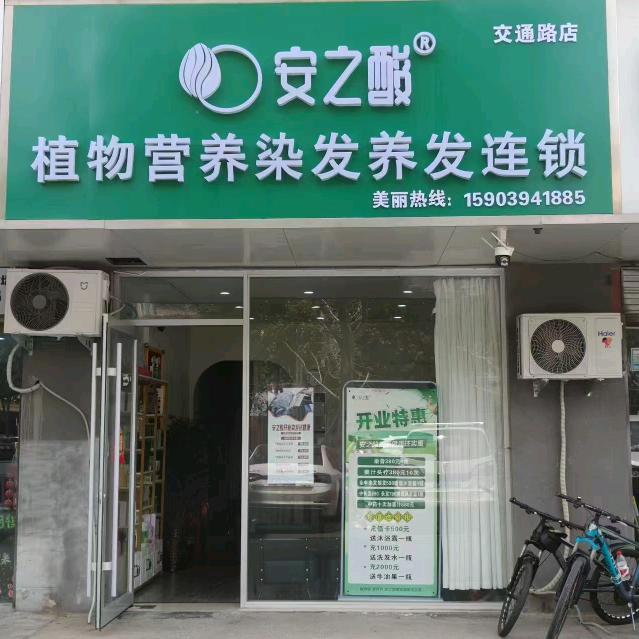 安之酸植物营养染发（交通路店）
