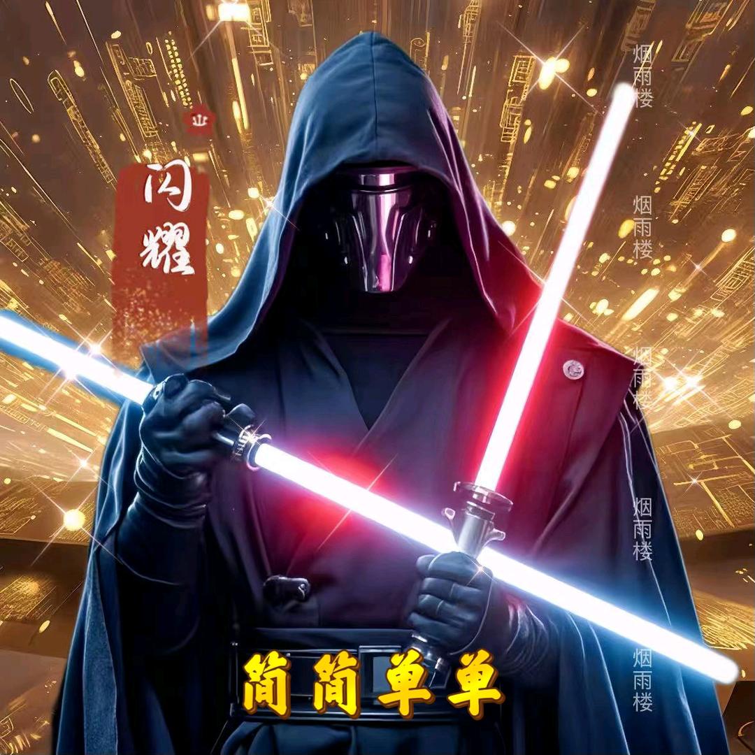 简简单单