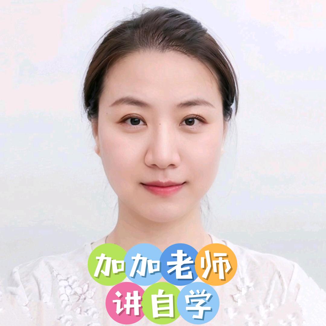 加加老师讲自学