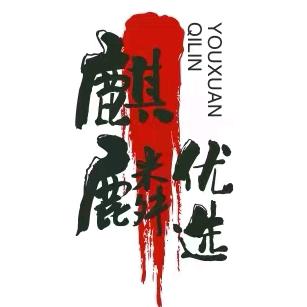 麒麟优选