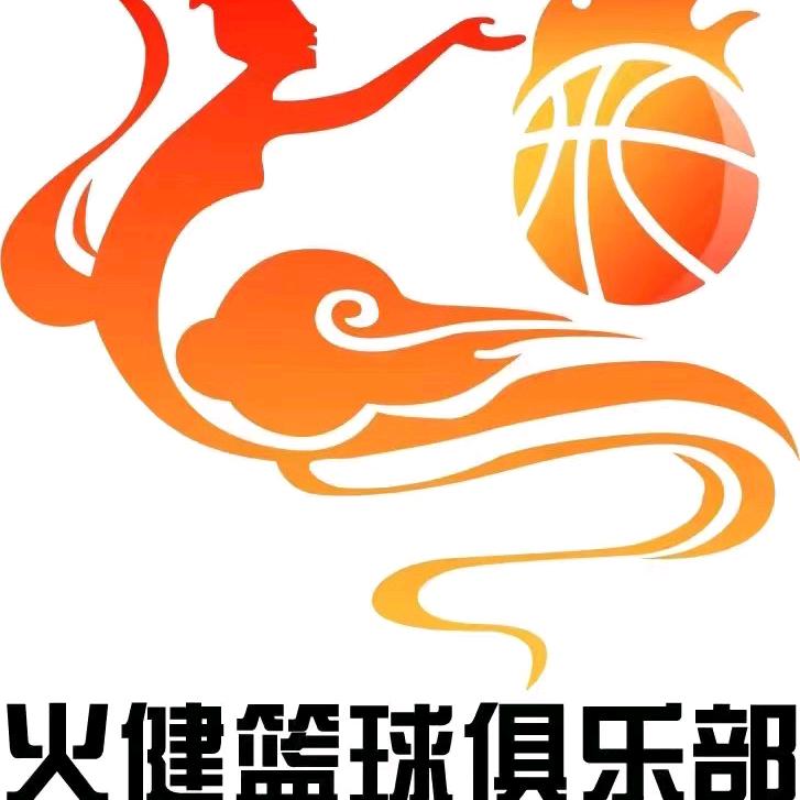 火健篮球