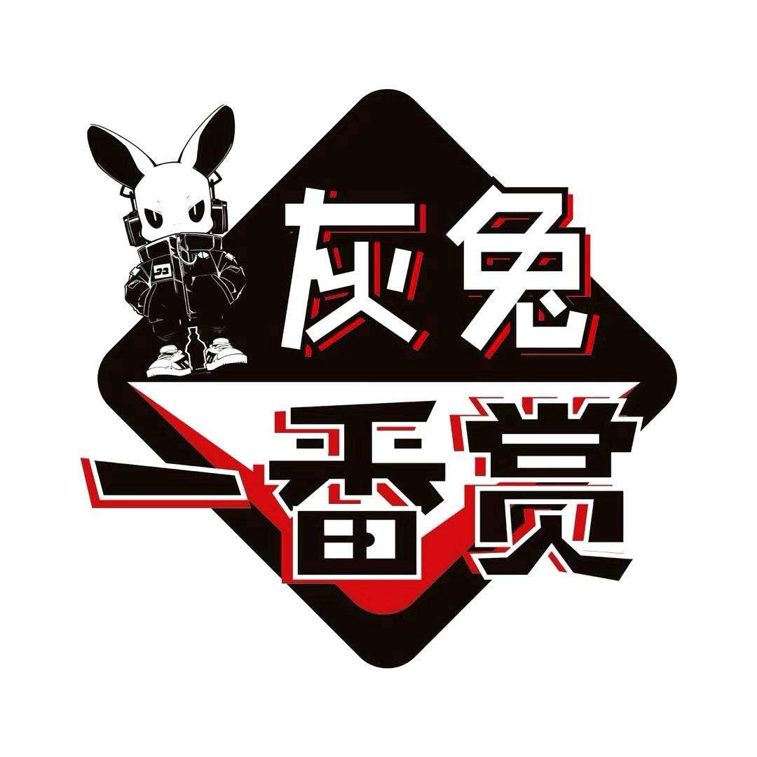 灰兔一番潮玩社