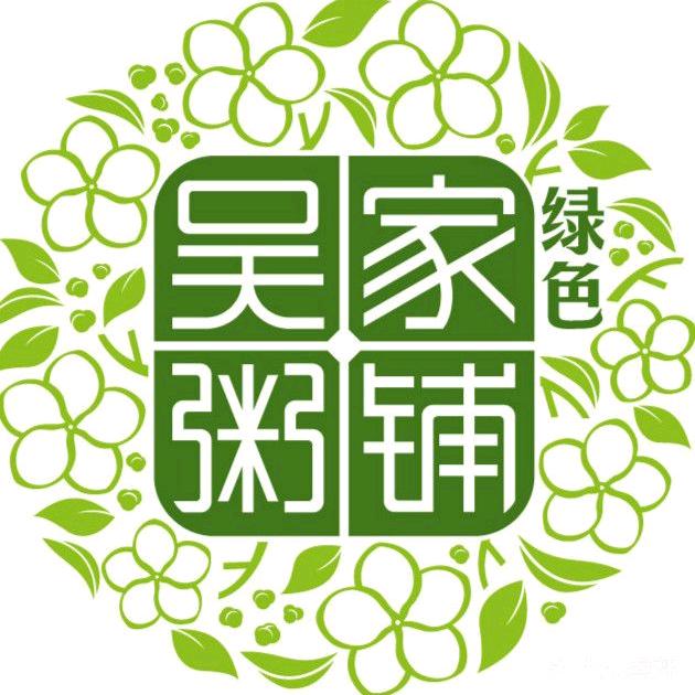 绿色吴家粥铺宝应吾悦店