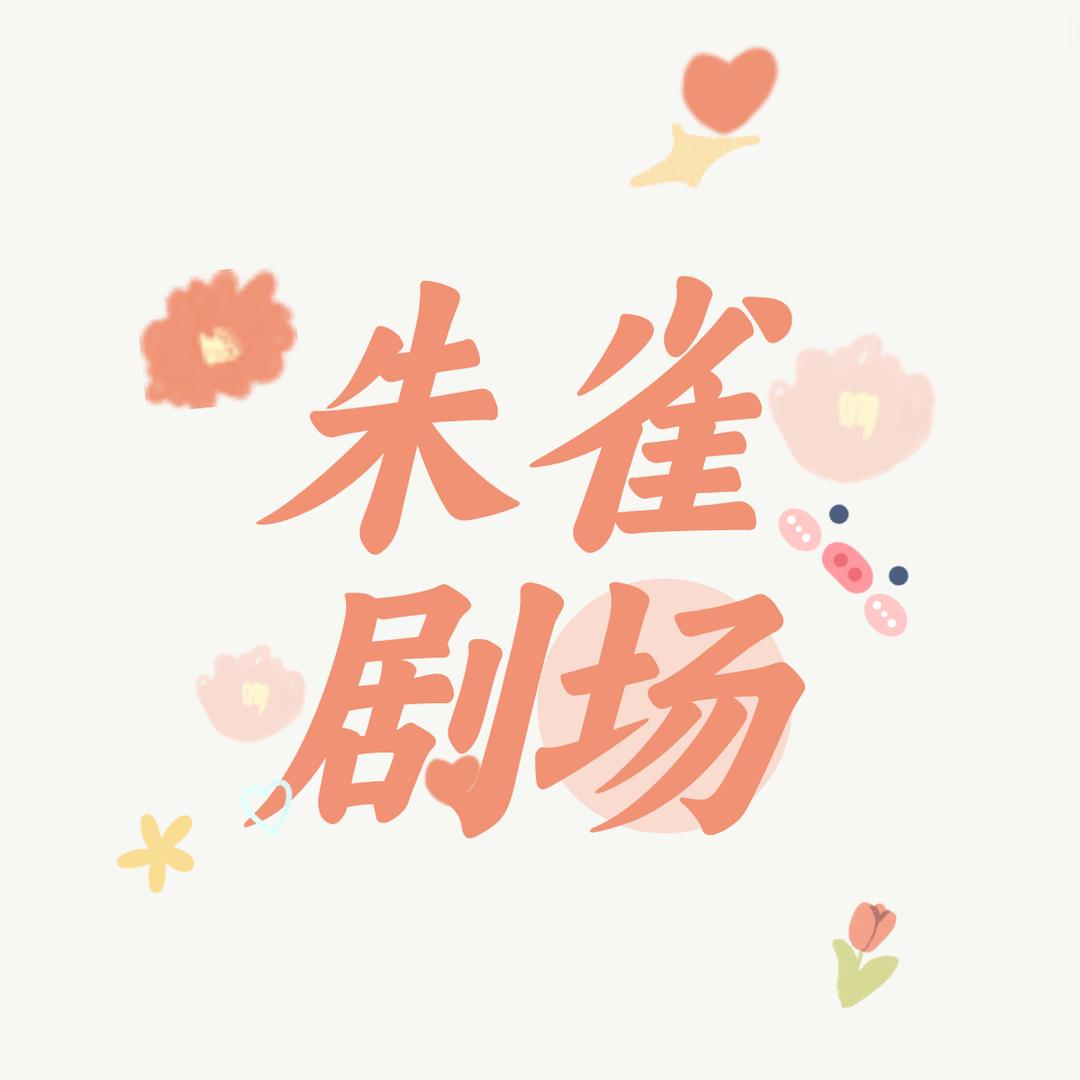 朱雀剧场头像
