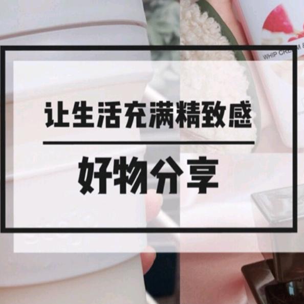 王洪欣好物分享