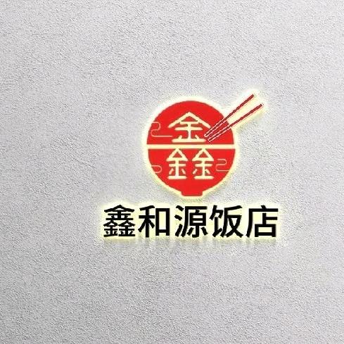 鑫和源饭店烤鸭