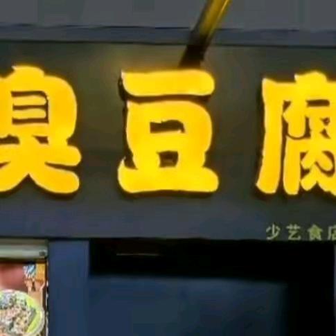 sisi小宋长沙臭豆腐