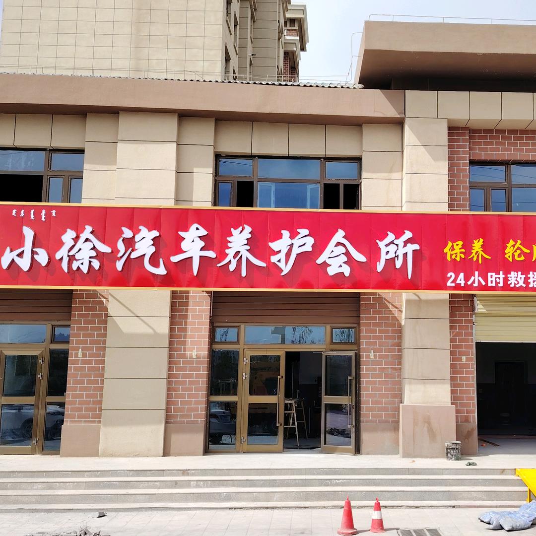 小徐汽车养护会所
