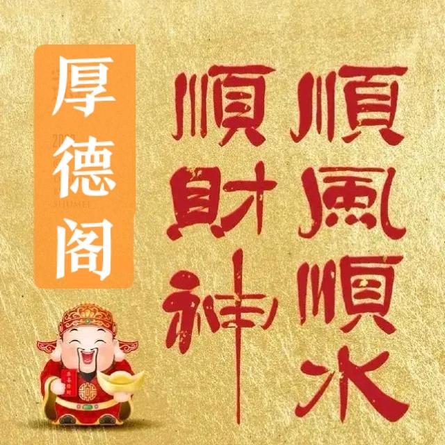 厚德