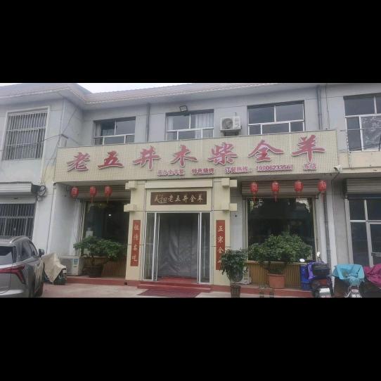 義和老五井木柴全羊