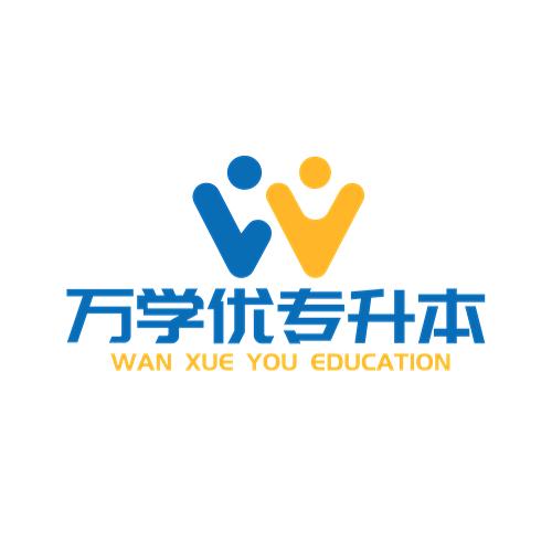 万学优专升本