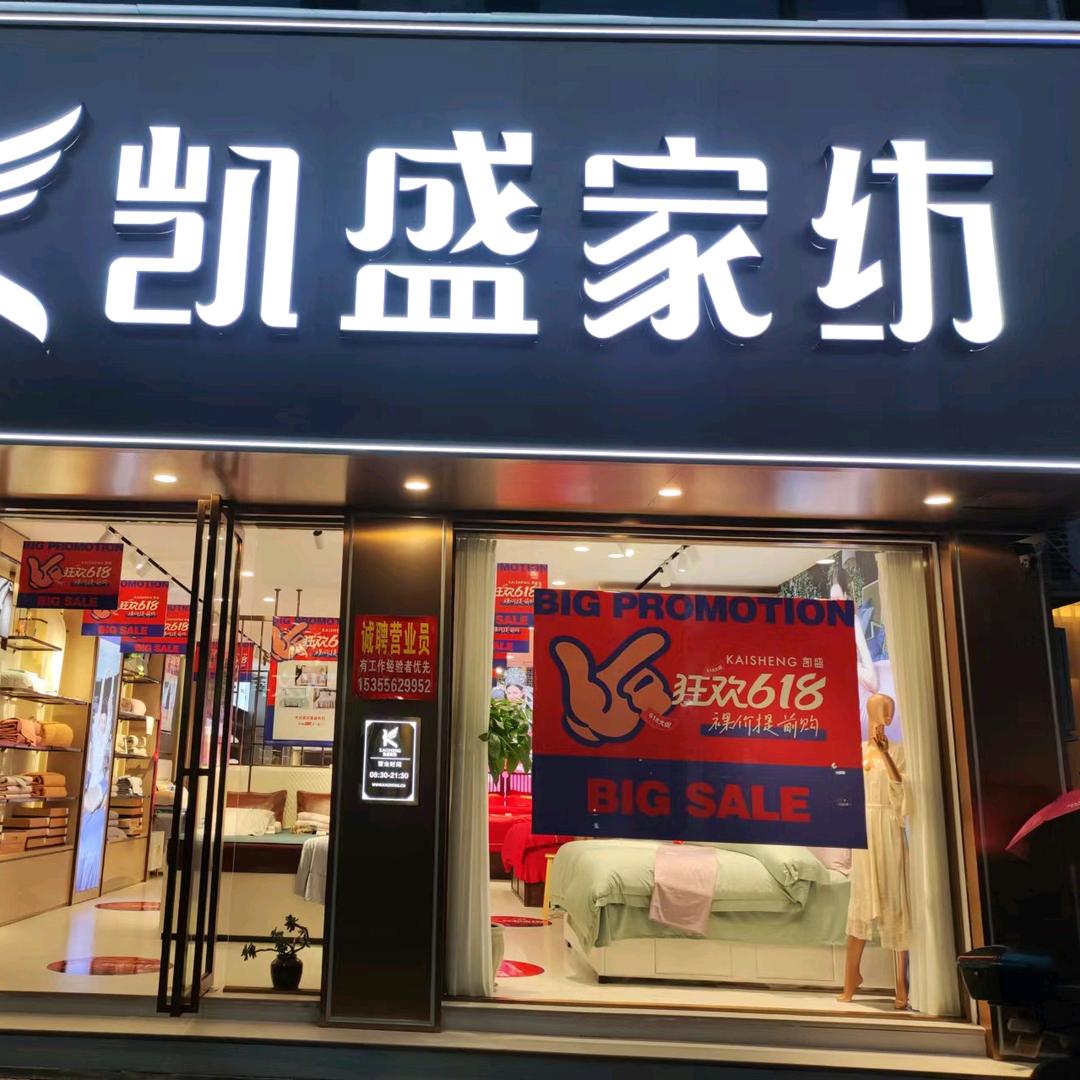 凯盛家纺仙居店专用号