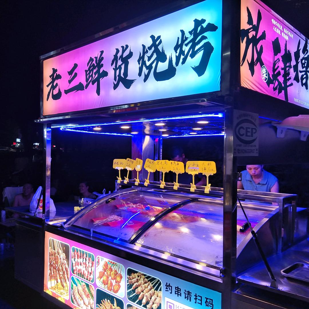 老三鲜货烧烤
