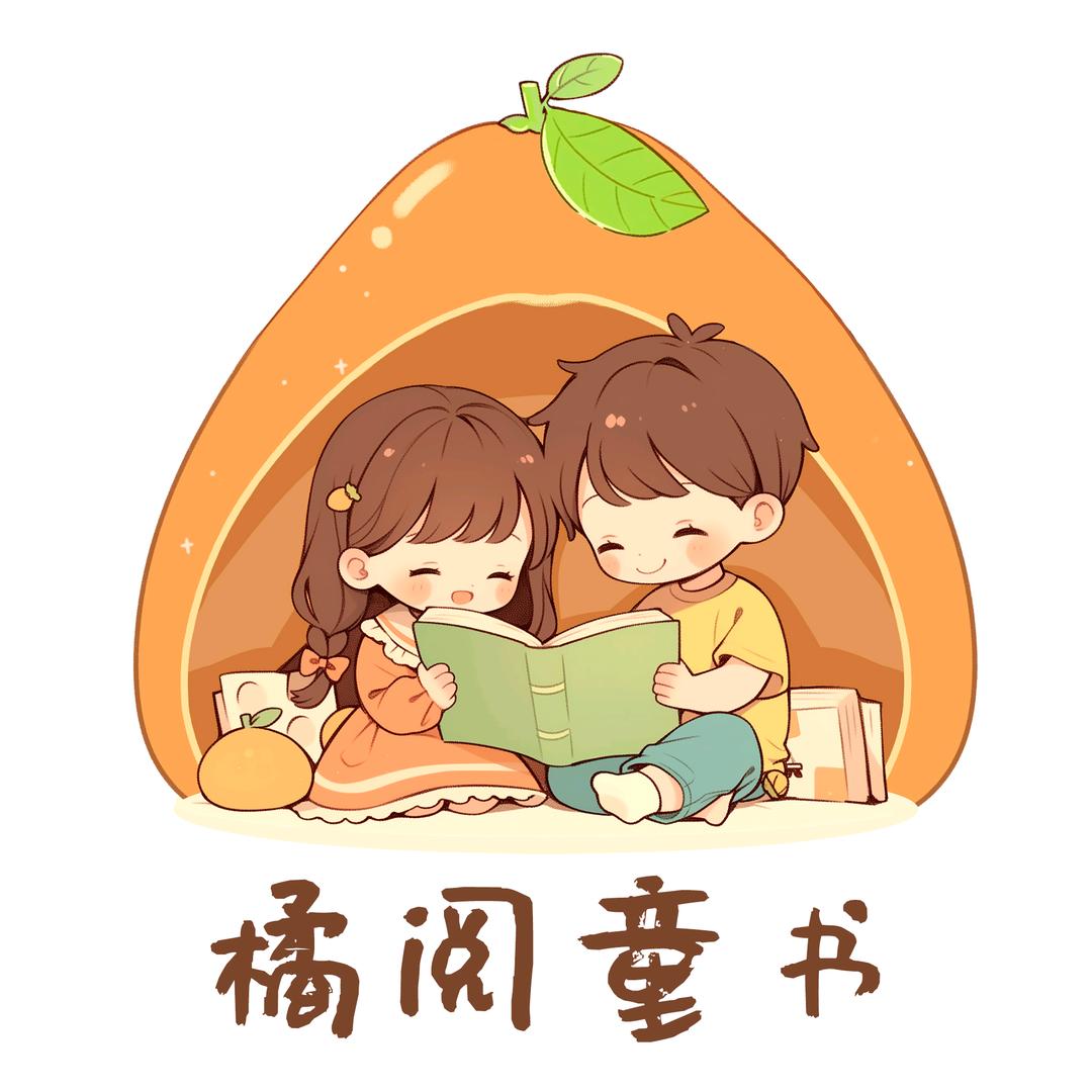 橘阅童书