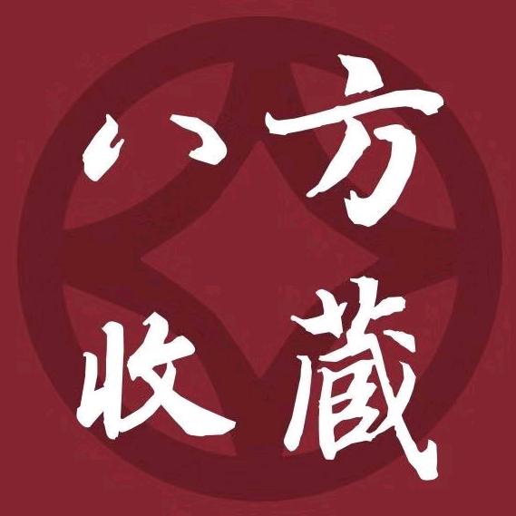 八方收藏