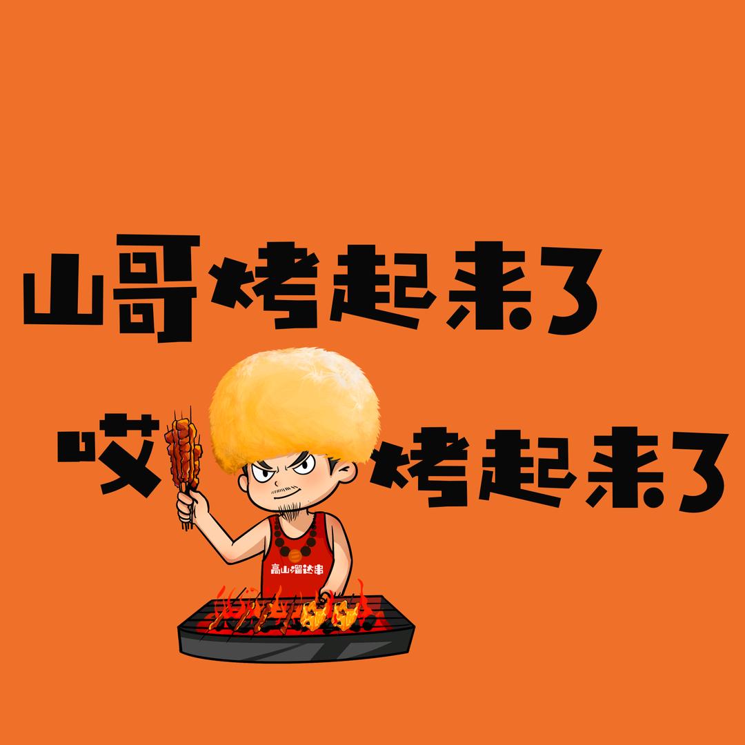 高山溜达串炭烤鸡架（调调街店）