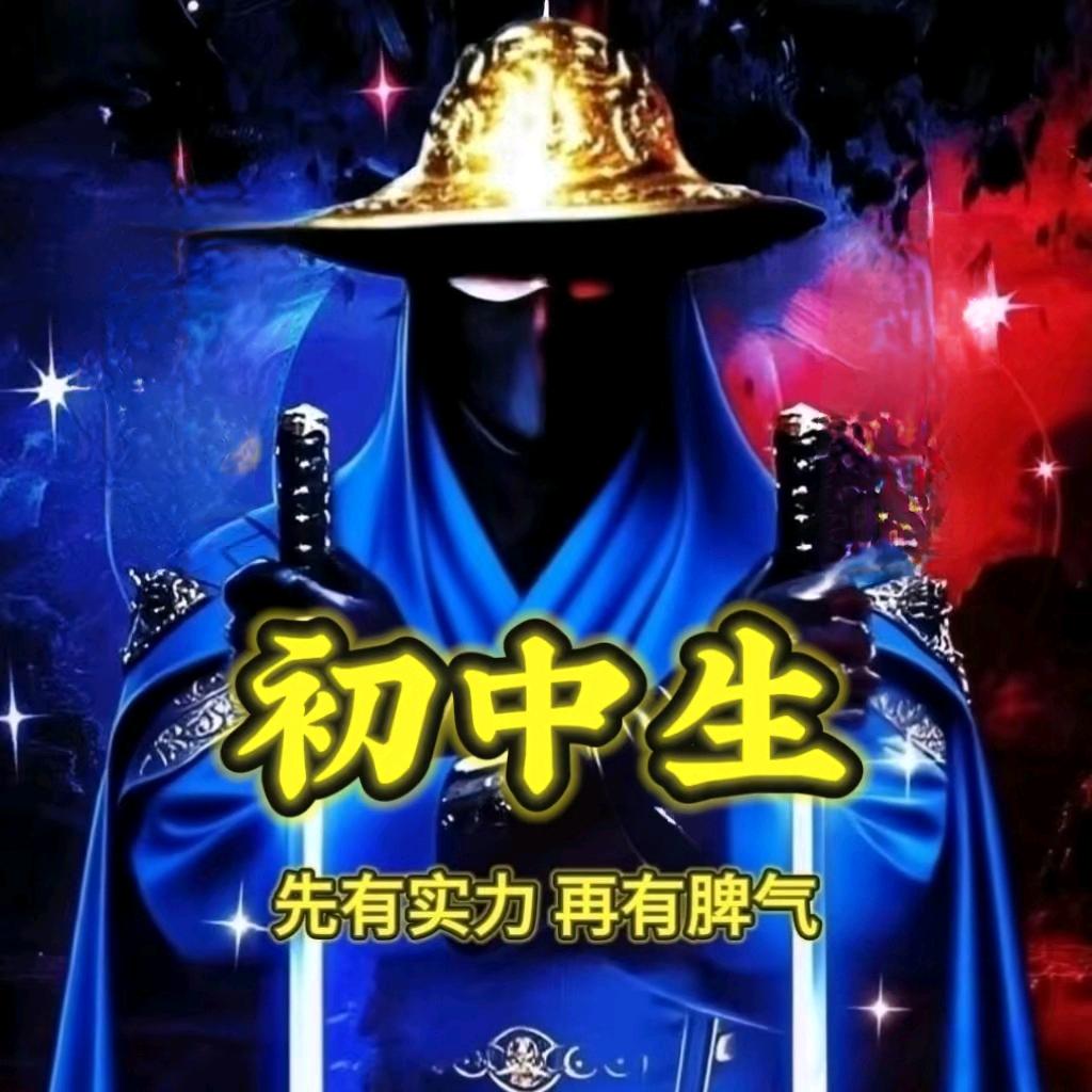 初中生