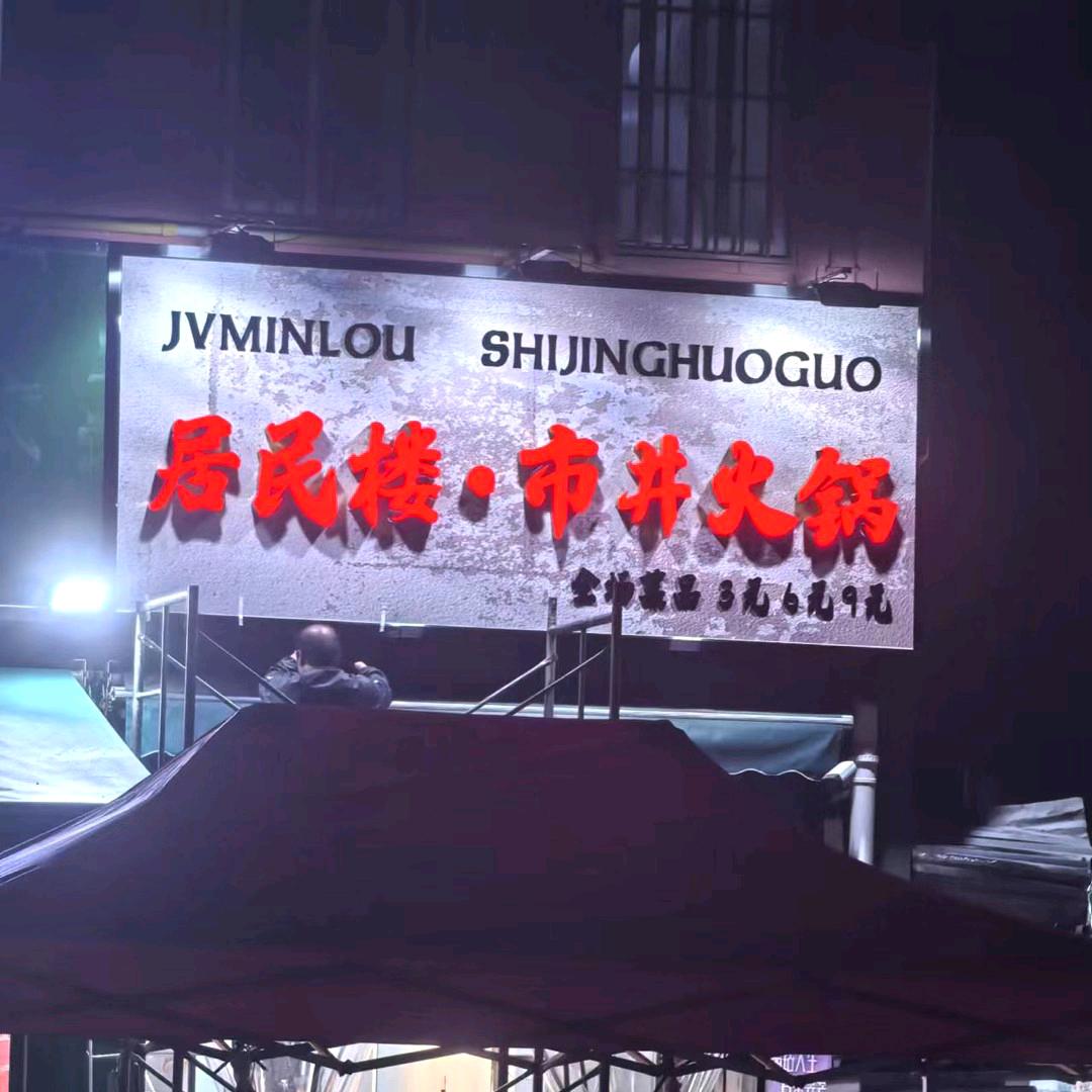 居民楼·市井火锅官方号