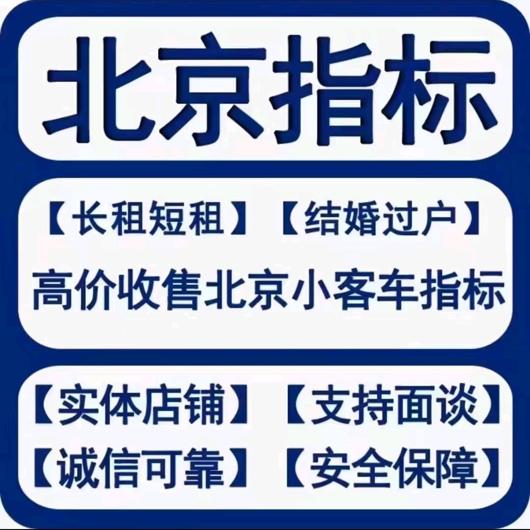 京牌车务.赵前进