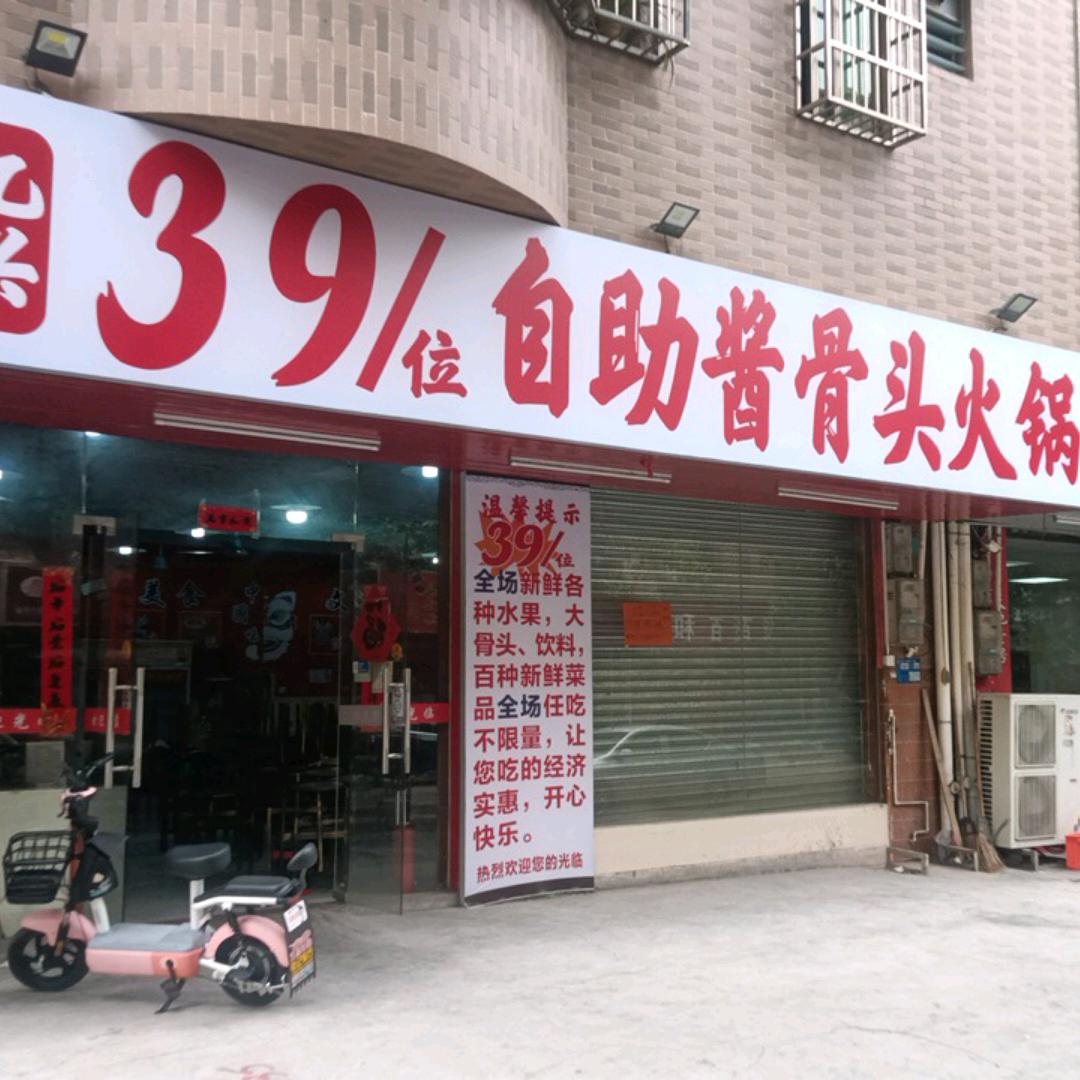 忆兴39元自助酱大骨火锅