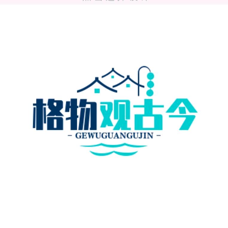 意诚格物