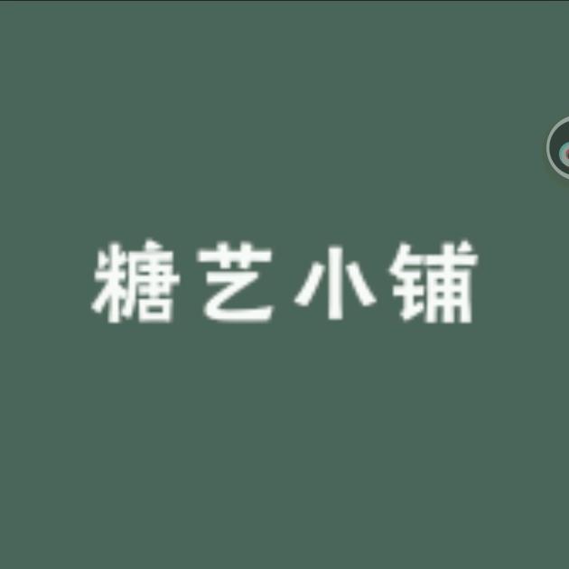唐哩个糖