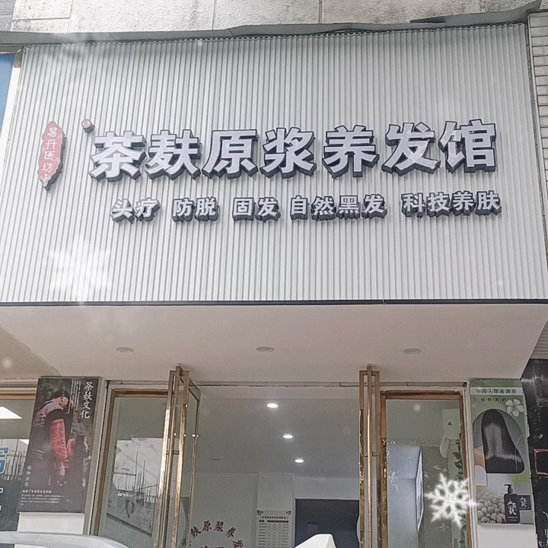 易丹壹坊茶麸原浆养发馆(金桥店)